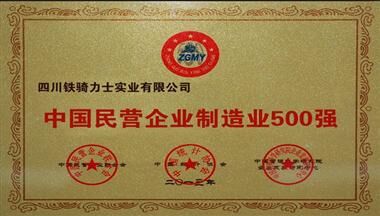 鐵騎力士集團(tuán)入選2013“中國(guó)民營(yíng)企業(yè)制造業(yè)500強(qiáng)”