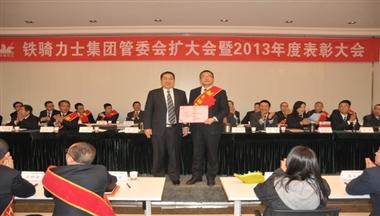 鐵騎力士集團(tuán)管委會(huì)擴(kuò)大會(huì)暨2013年度表彰大會(huì)