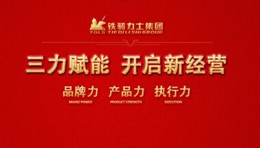 三力賦能 開啟新經營，2018年會不一般！