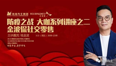 防“疫”之戰，大咖系列講座之二： 金波侃社交零售