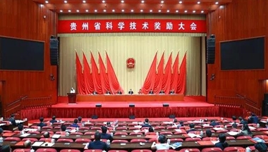 贊！這項(xiàng)成果獲貴州省科學(xué)技術(shù)進(jìn)步獎(jiǎng)！
