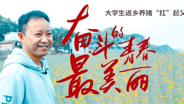 大學(xué)生返鄉(xiāng)：走！當(dāng)個養(yǎng)二代，大有可為！
