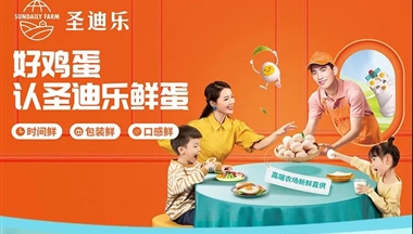 給世界一枚好蛋，圣迪樂鮮蛋贏得央級媒體聯合推薦