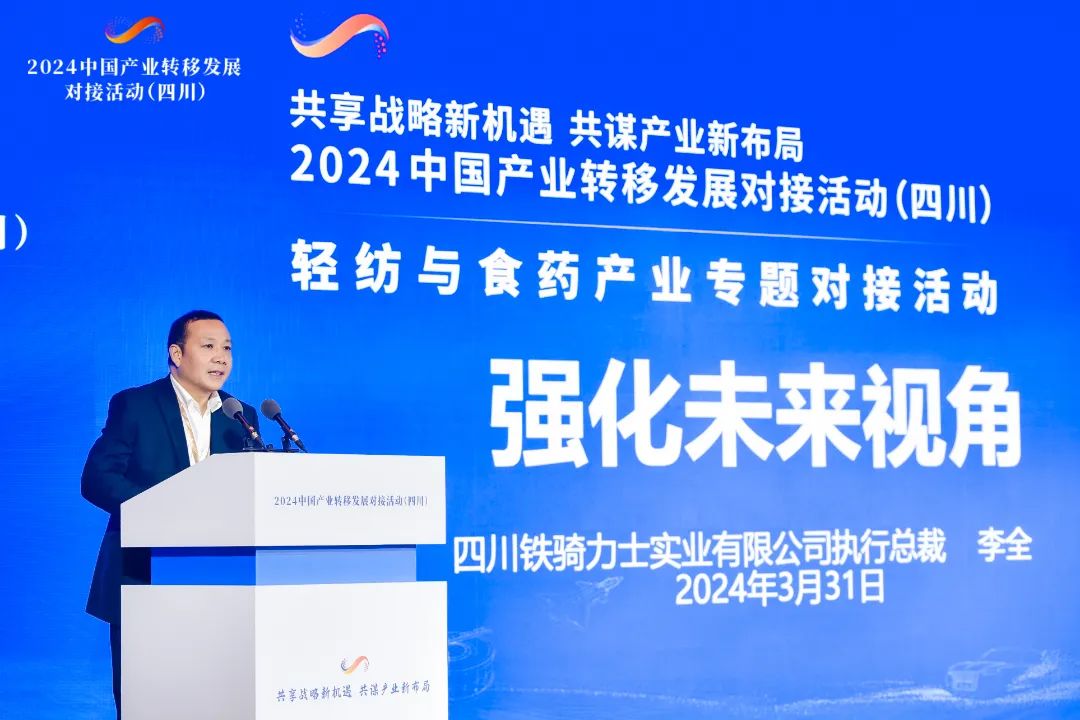 鐵騎力士執行總裁李全參加2024中國產業轉移發展對接活動（四川）并作推介發言